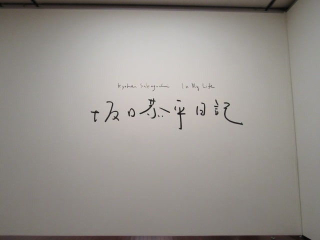 熊本近代美術館の坂口恭平日記
