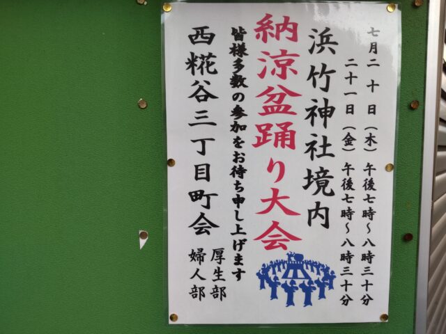 浜竹神社の盆踊り大会のお知らせ