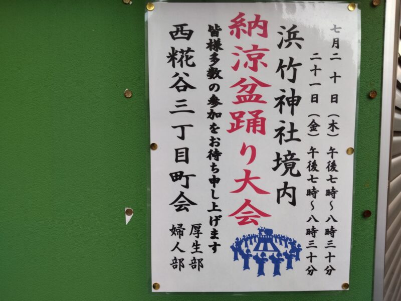 浜竹神社の納涼盆踊り大会のお知らせ