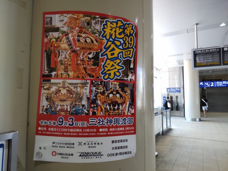 糀谷駅のお祭りのポスター
