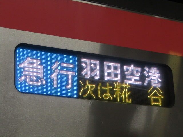 京急空港線の車両の表示