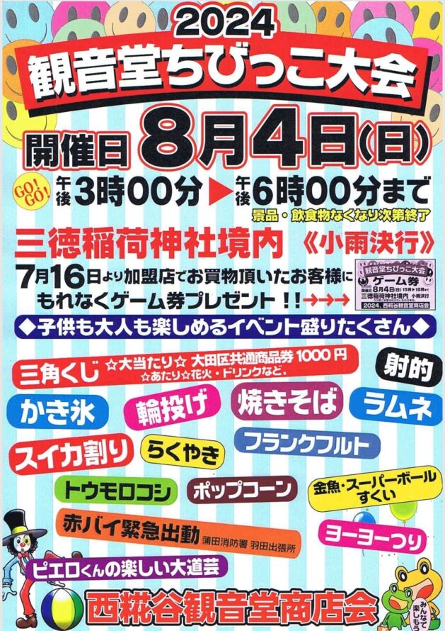 西糀谷観音堂商店会のちびっこ大会のお知らせ