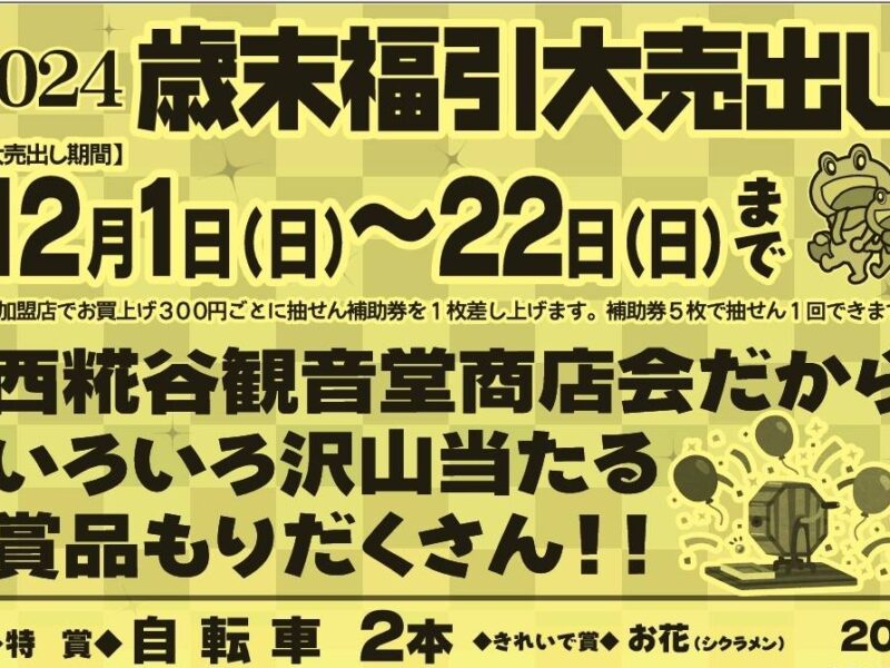 観音堂商店会の福引大売出しのお知らせ