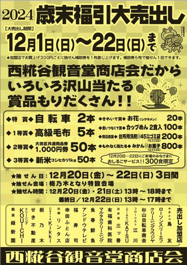 観音堂商店会の福引のお知らせ