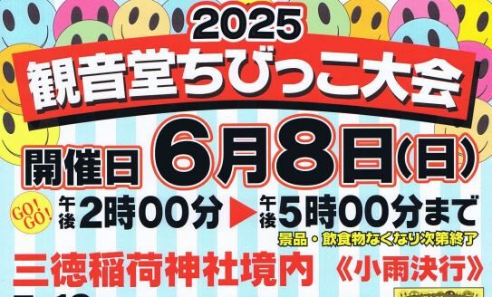 2025観音堂ちびっこ大会のお知らせ