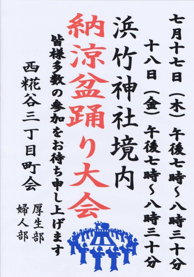 浜竹天祖神社の盆踊り大会のお知らせ