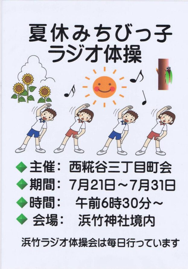 西糀谷三丁目のラジオ体操のお知らせ
