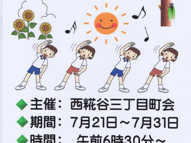 西糀谷三丁目のラジオ体操のお知らせ
