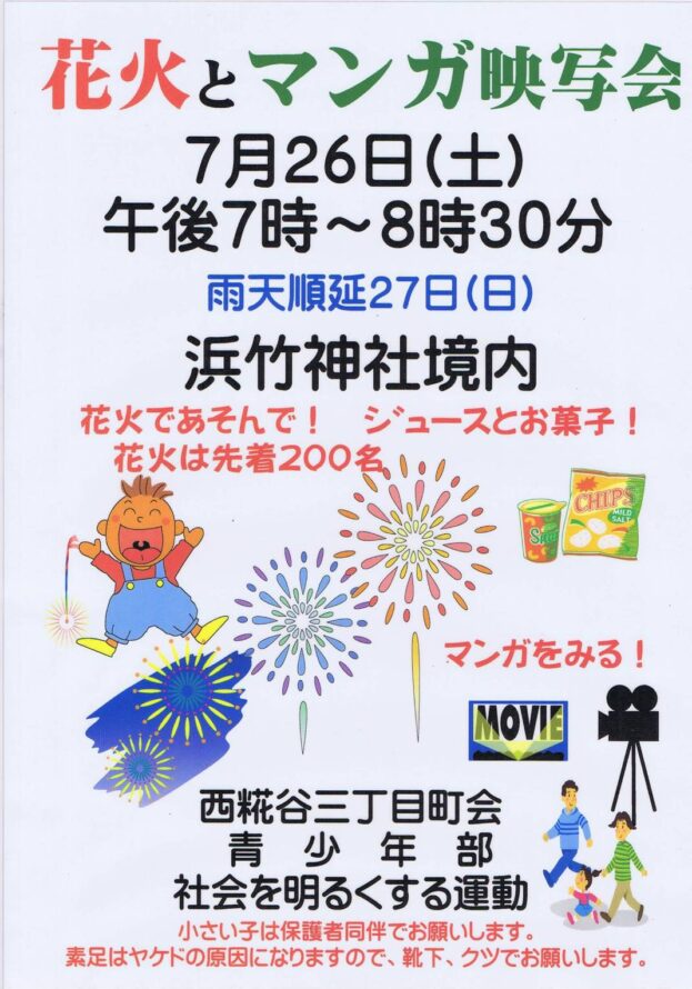 浜竹神社の映画会