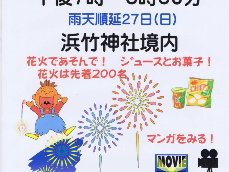 浜竹神社の映画会