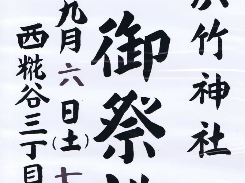 浜竹神社御祭礼のお知らせ