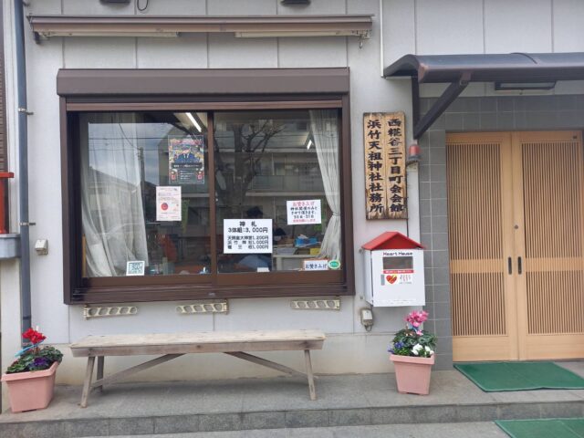 西糀谷三丁目の浜竹天祖神社の社務所