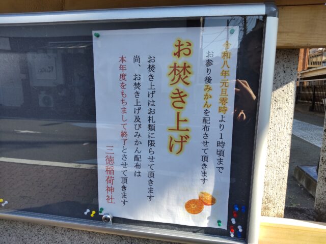 三徳稲荷神社のお焚き上げの案内