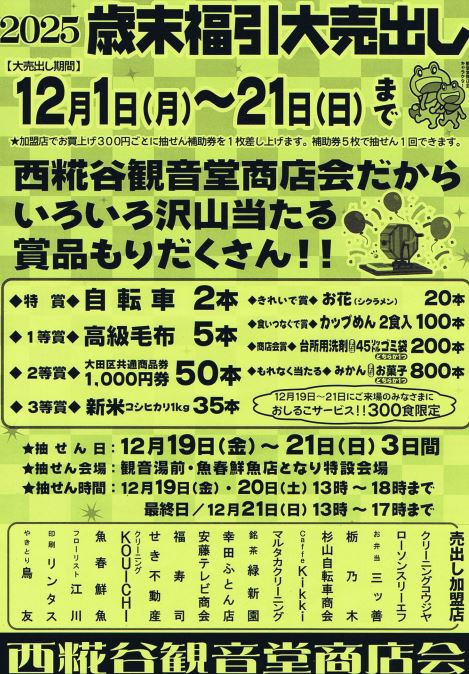 観音堂商店会の2025年歳末大売出しチラシ