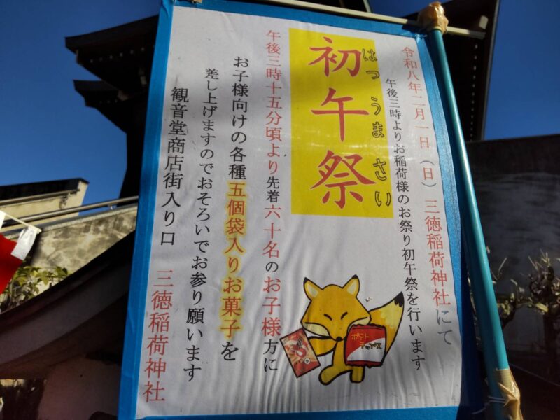 三徳稲荷神社の初午祭のお知らせ