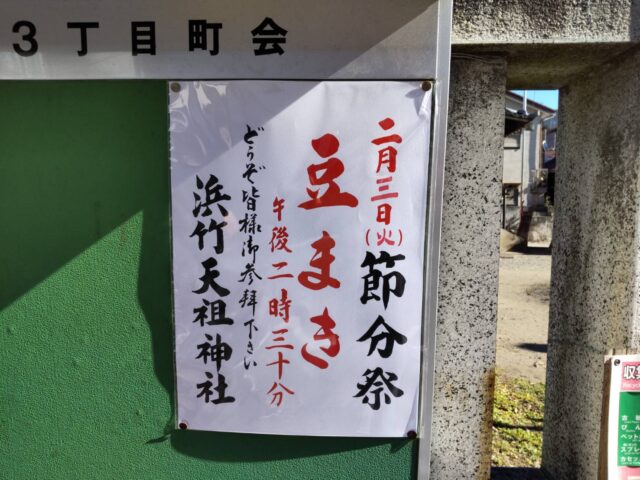 浜竹神社の豆まきのお知らせ