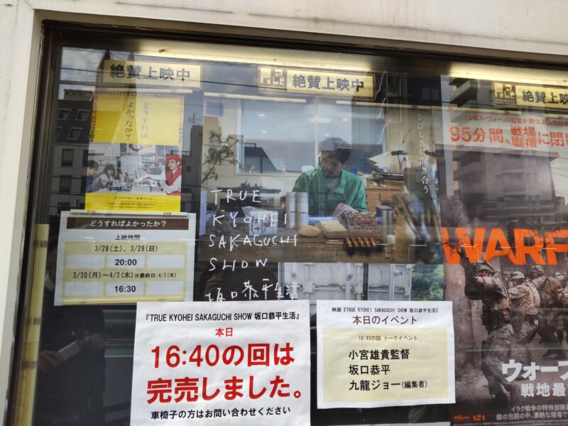 ポレポレ東中野の坂口恭平のポスター