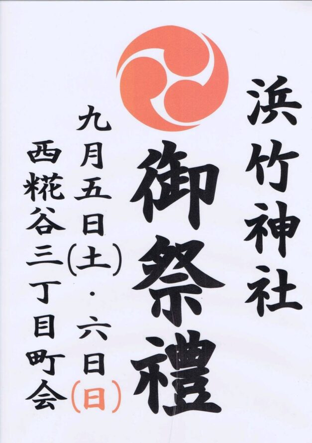 浜竹神社の御祭礼のお知らせ