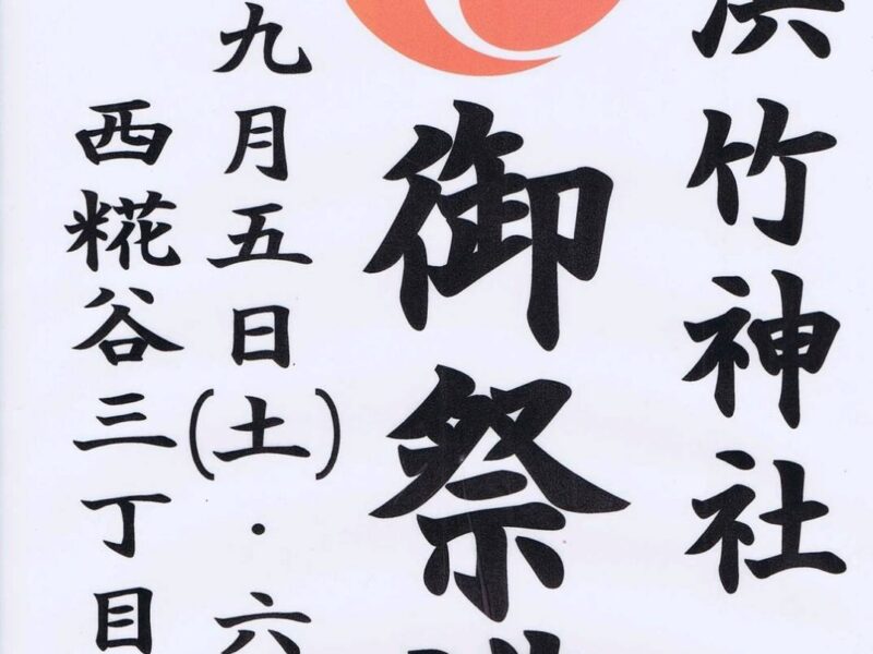 浜竹神社の御祭礼のお知らせ